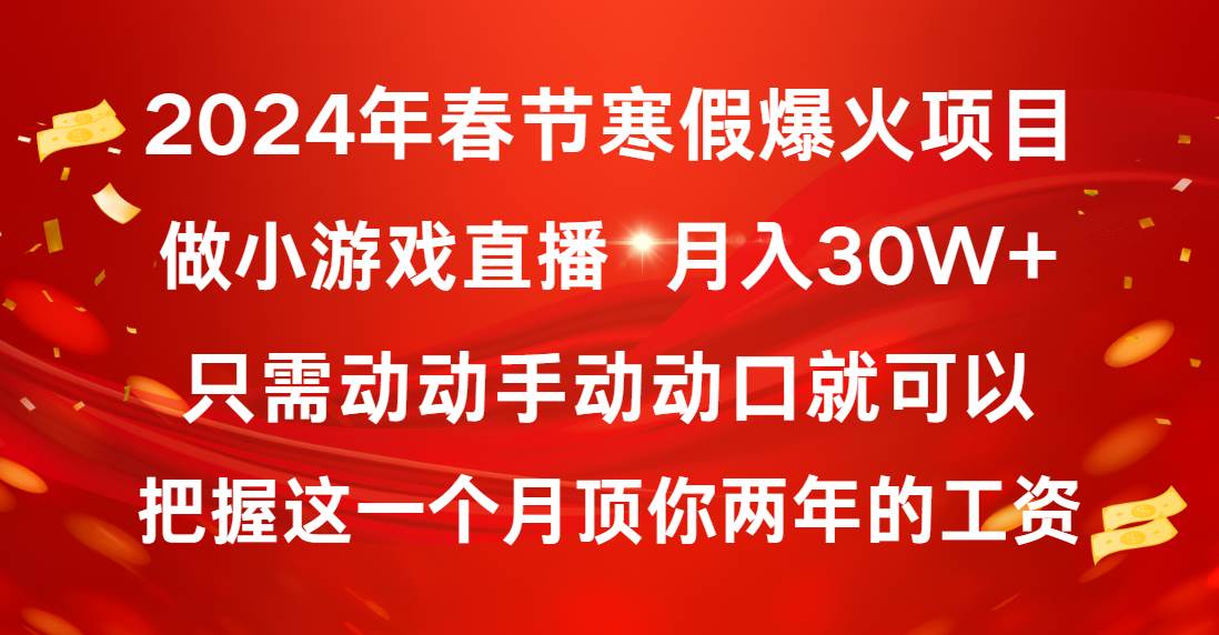 2024年春节寒假爆火项目，普通小白如何通过小游戏直播做到月入30W+-宁率网络知识库