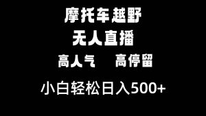 摩托车越野无人直播，高人气高停留，下白轻松日入500+-宁率网络知识库