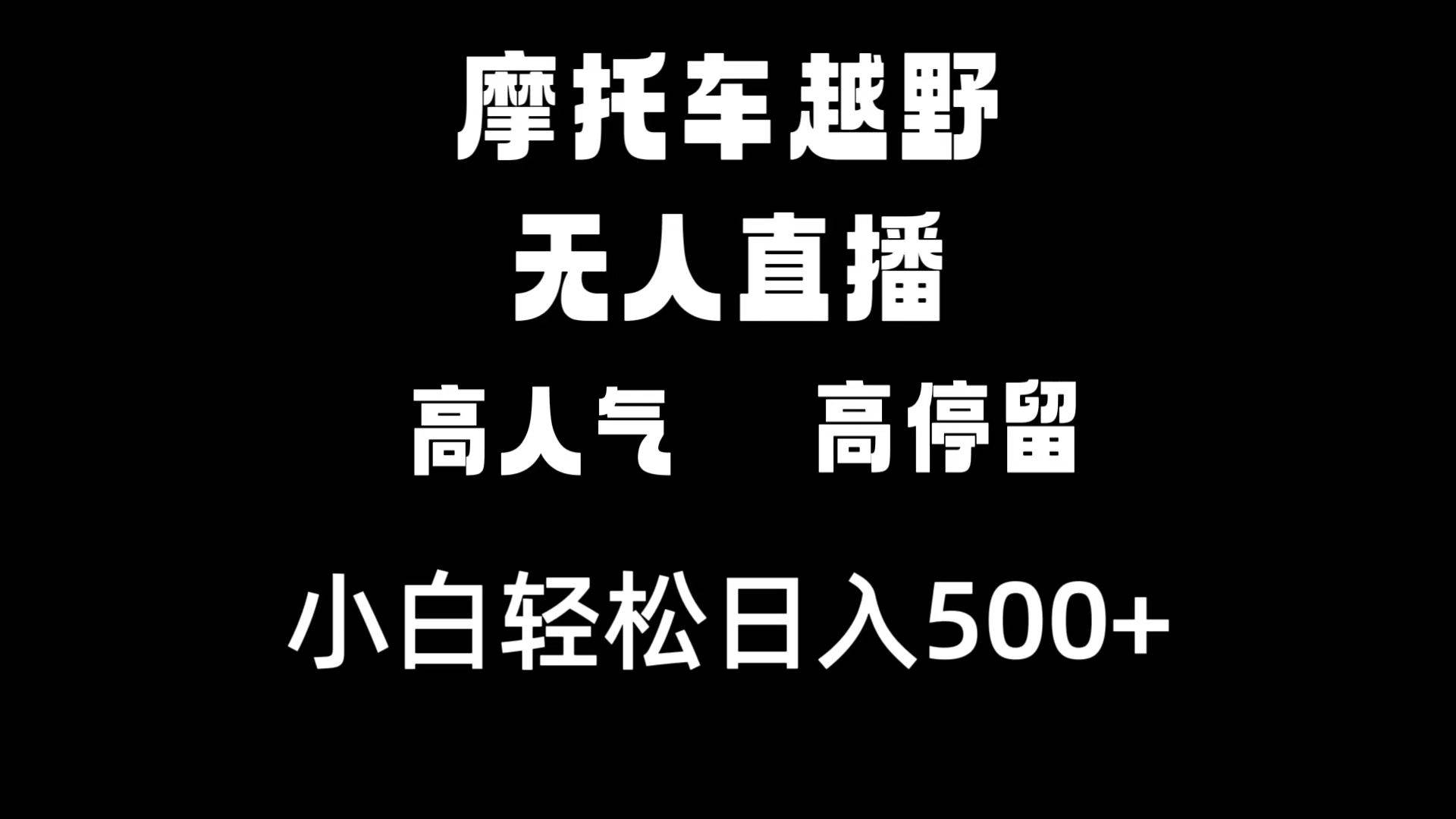 摩托车越野无人直播，高人气高停留，下白轻松日入500+-宁率网络知识库