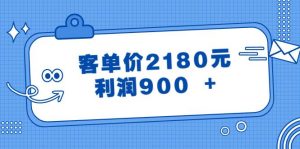 某公众号付费文章《客单价2180元，利润900 +》-宁率网络知识库
