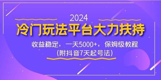 2024冷门玩法平台大力扶持，收益稳定，一天5000+，保姆级教程（附抖音7…-宁率网络知识库