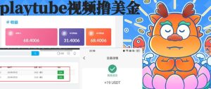 playtube撸美金项目，单日收益30美金+工作室可批量搞-宁率网络知识库