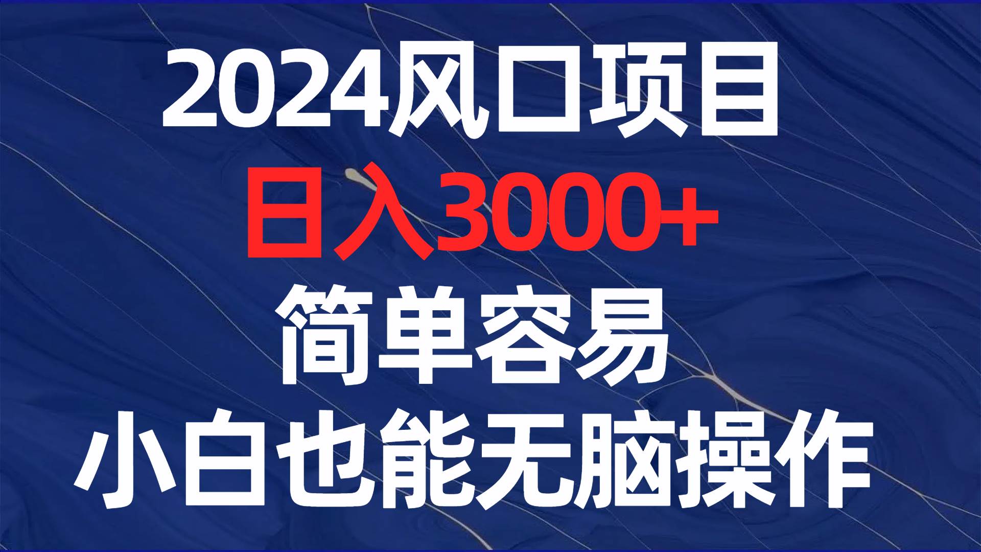 2024风口项目，日入3000+，简单容易，小白也能无脑操作-宁率网络知识库