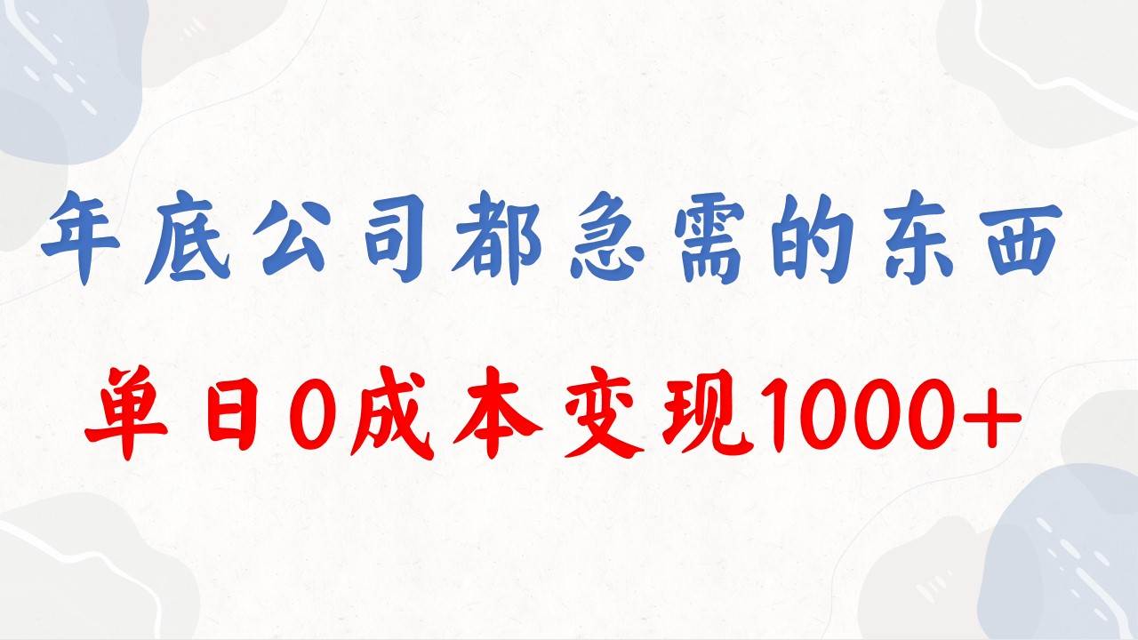 年底必做项目，每个公司都需要，今年别再错过了，0成本变现，单日收益1000-宁率网络知识库