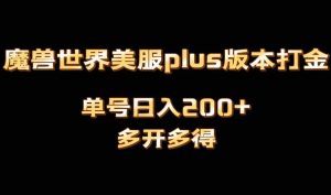 魔兽世界美服plus版本全自动打金搬砖，单机日入1000+可矩阵操作，多开多得-宁率网络知识库