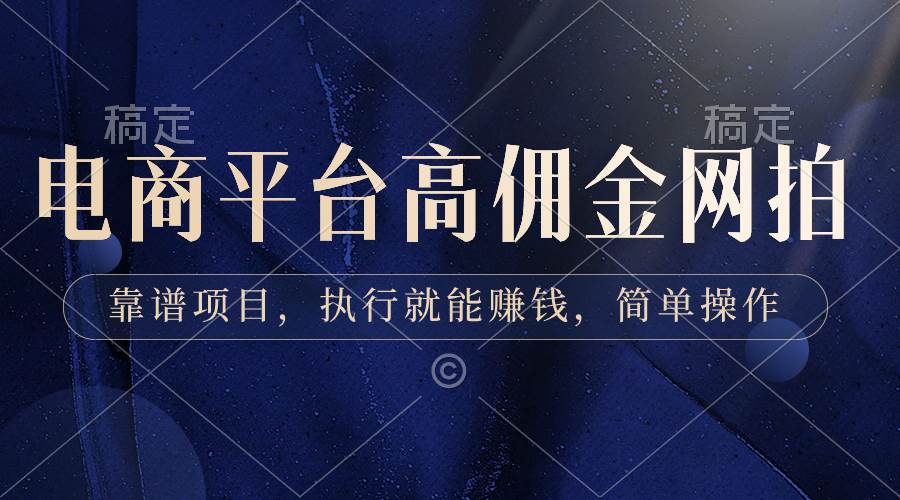 电商平台高佣金网拍，靠谱项目，执行就能赚钱，简单操作-宁率网络知识库