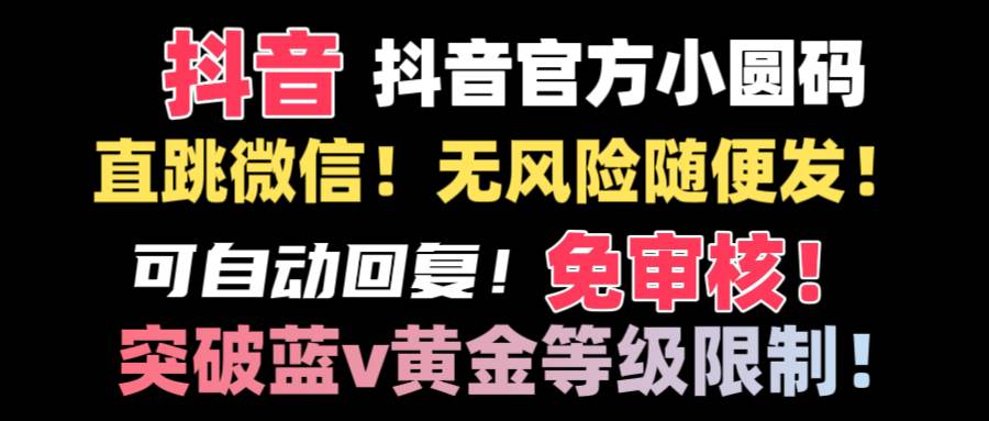 抖音二维码直跳微信技术！站内随便发不违规！！-宁率网络知识库