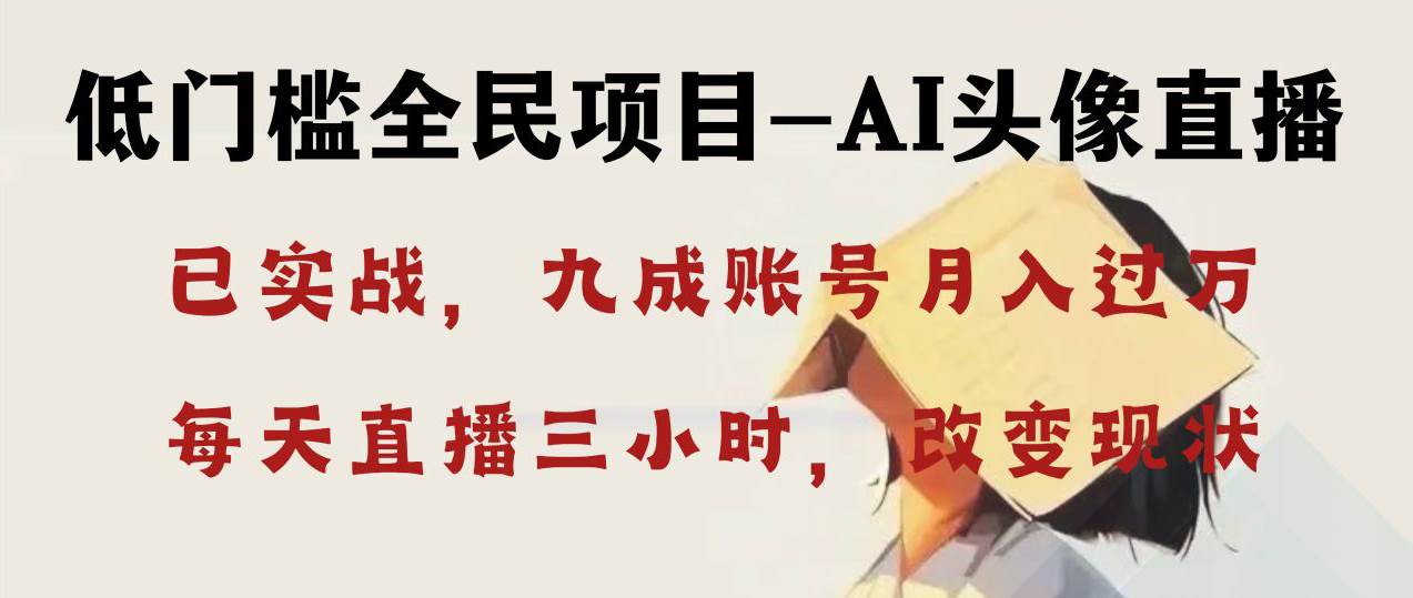 AI头像直播深度讲解，人人可月入万元，每天三小时改变你的现状！-宁率网络知识库