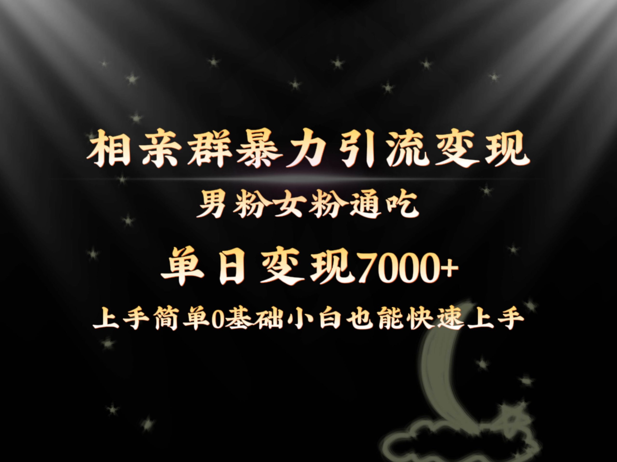 全网首发相亲群暴力引流男粉女粉通吃变现玩法，单日变现7000+保姆教学1.0-宁率网络知识库