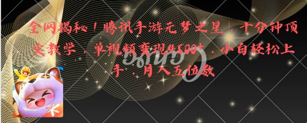 全网揭秘！腾讯手游元梦之星，十分钟顶尖教学，单视频变现4500+月入5位数-宁率网络知识库
