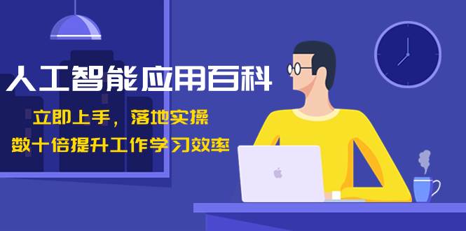 人工智能-应用百科！立即上手，落地实操！数十倍提升工作学习效率-宁率网络知识库