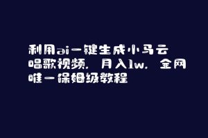 利用ai一键生成小马云唱歌视频，月入1w，全网唯一保姆级教程-宁率网络知识库