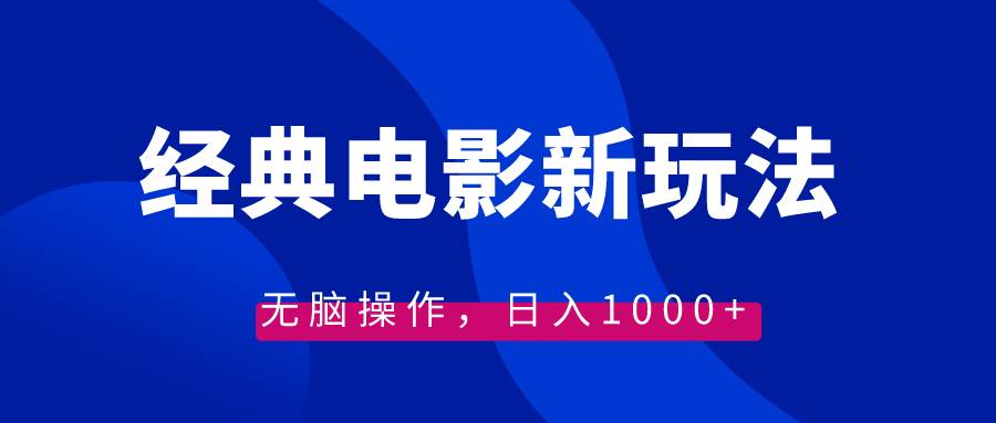 经典电影情感文案新玩法，无脑操作，日入1000+（教程+素材）-宁率网络知识库