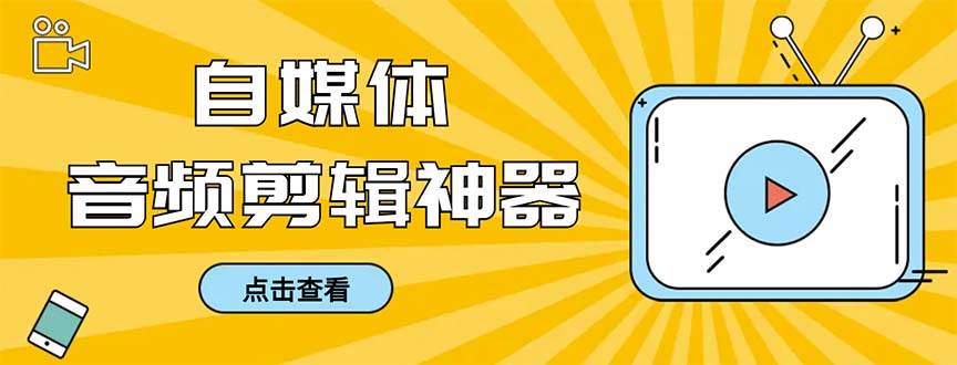 外面收费888的极速音频剪辑，看着字幕剪音频，效率翻倍，支持一键导出【剪辑软件+使用教程】-宁率网络知识库