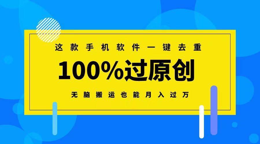这款手机软件一键去重，100%过原创 无脑搬运也能月入过万-宁率网络知识库