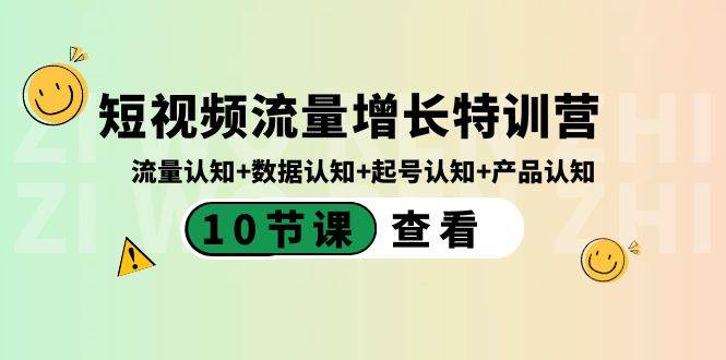 短视频流量增长特训营：流量认知+数据认知+起号认知+产品认知（10节课）-宁率网络知识库