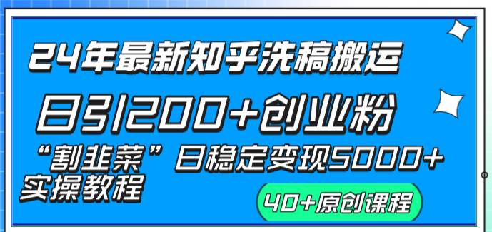24年最新知乎洗稿日引200+创业粉“割韭菜”日稳定变现5000+实操教程-宁率网络知识库