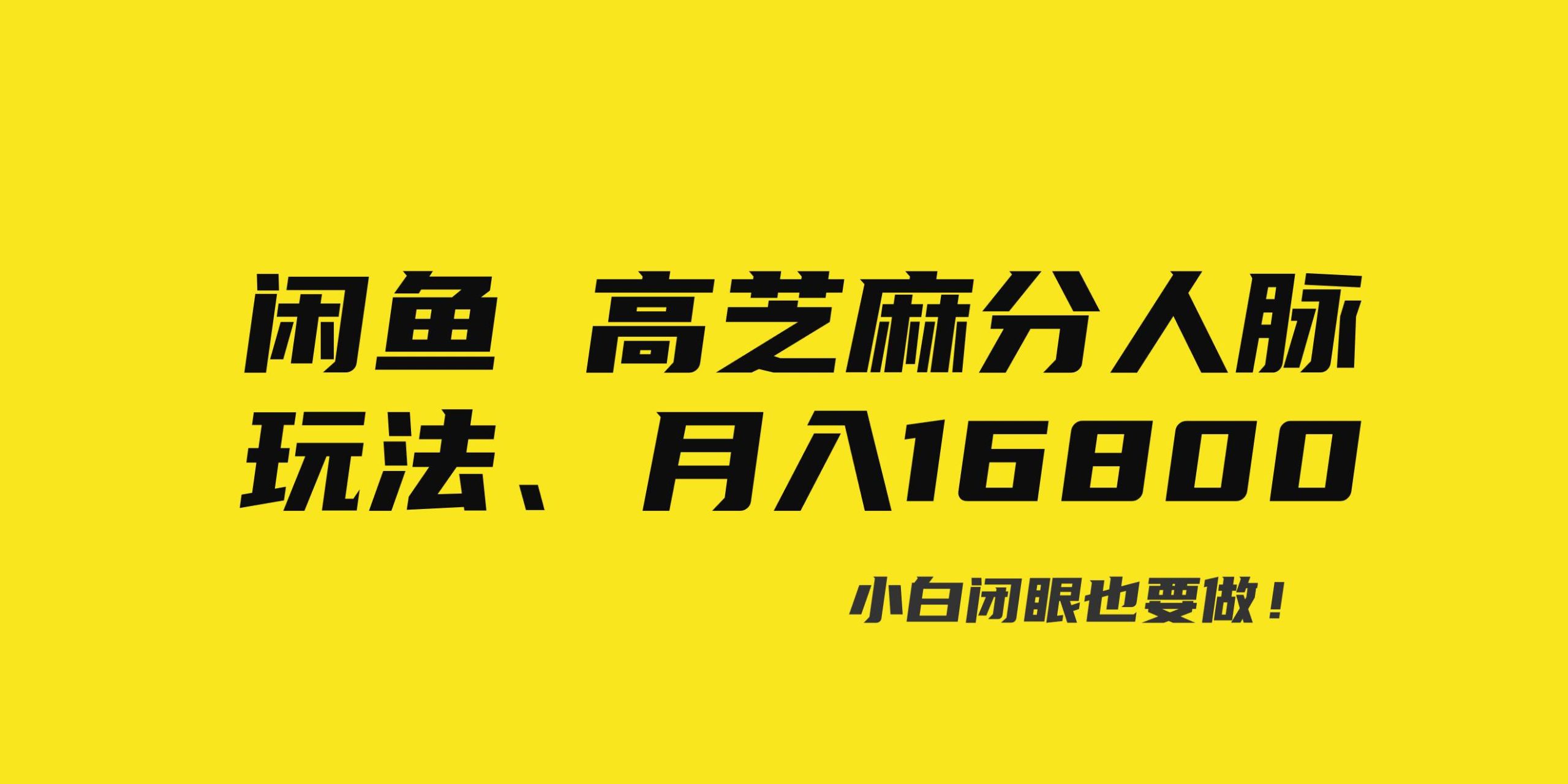 闲鱼高芝麻分人脉玩法、0投入、0门槛,每一小时,月入过万！-宁率网络知识库