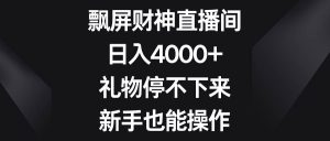 飘屏财神直播间，日入4000+，礼物停不下来，新手也能操作-宁率网络知识库