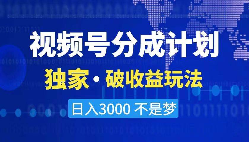 2024最新破收益技术，原创玩法不违规不封号三天起号 日入3000+-宁率网络知识库