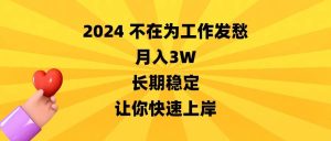 2024不在为工作发愁，月入3W，长期稳定，让你快速上岸-宁率网络知识库