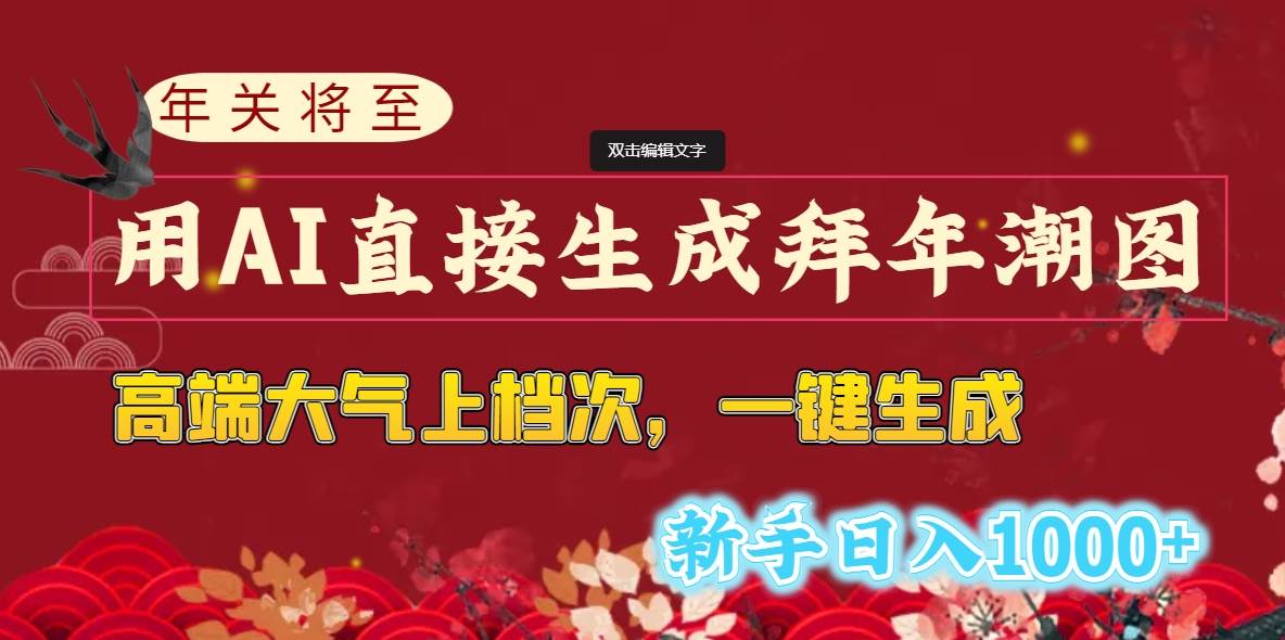年关将至，用AI直接生成拜年潮图，高端大气上档次 一键生成，新手日入1000+-宁率网络知识库