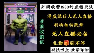 外面收费1980的漫威无人直播项目，小白轻松上手撸音浪收割器-宁率网络知识库