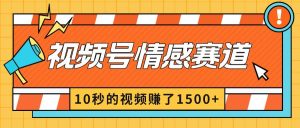 2024最新视频号创作者分成暴利玩法-情感赛道，10秒视频赚了1500+-宁率网络知识库