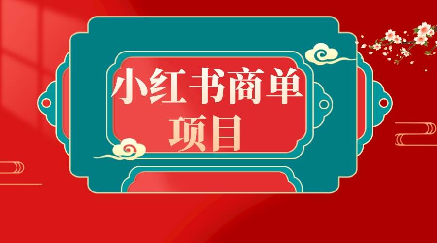 错过了小红书无货源电商，不要再错过小红书商单！-宁率网络知识库