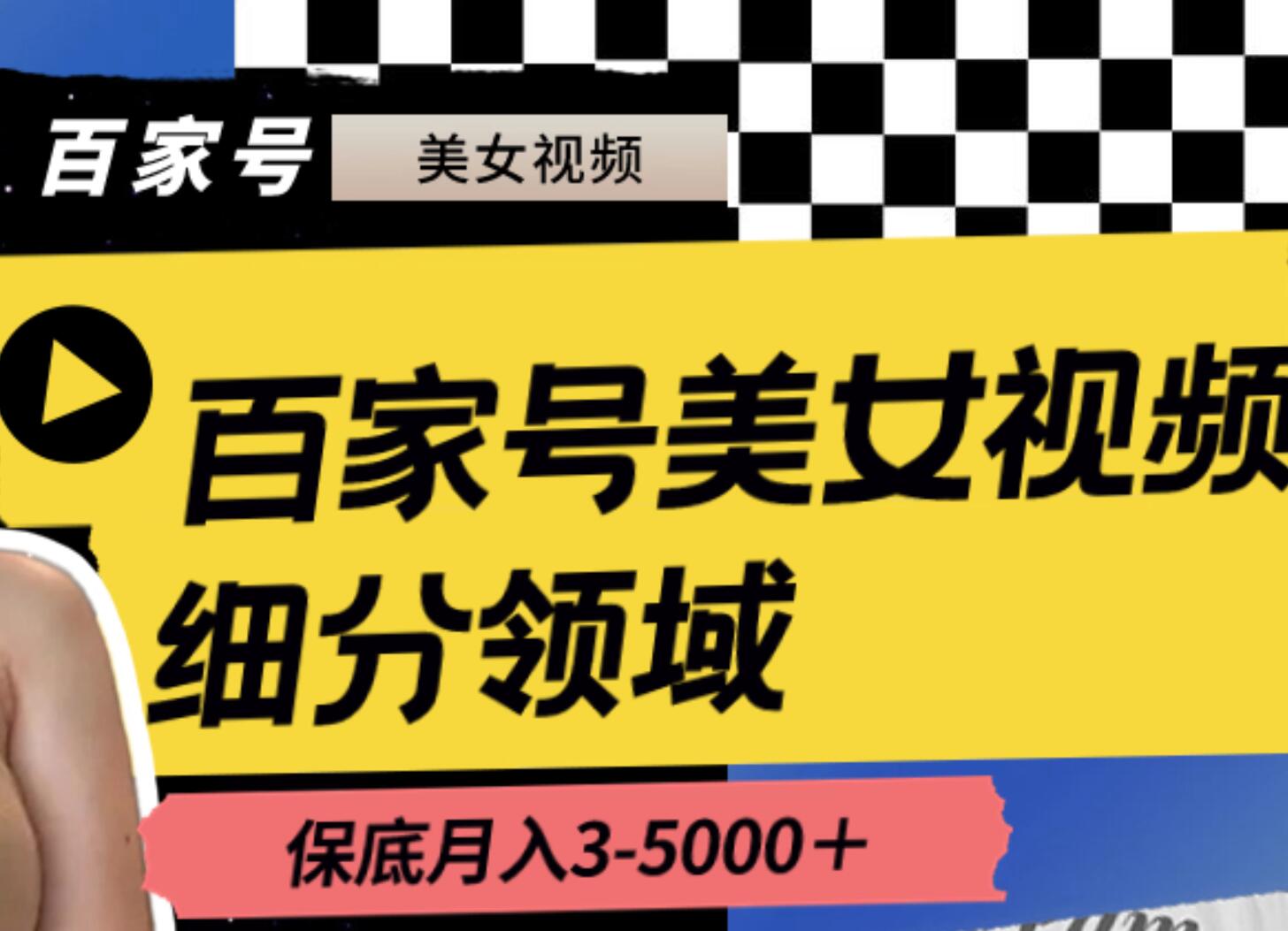 百家号美女视频细分领域玩法，只需搬运去重，月保底3-5000＋-宁率网络知识库