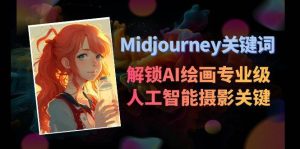 Midjourney关键词-解锁AI绘画专业级人工智能摄影关键词表-宁率网络知识库