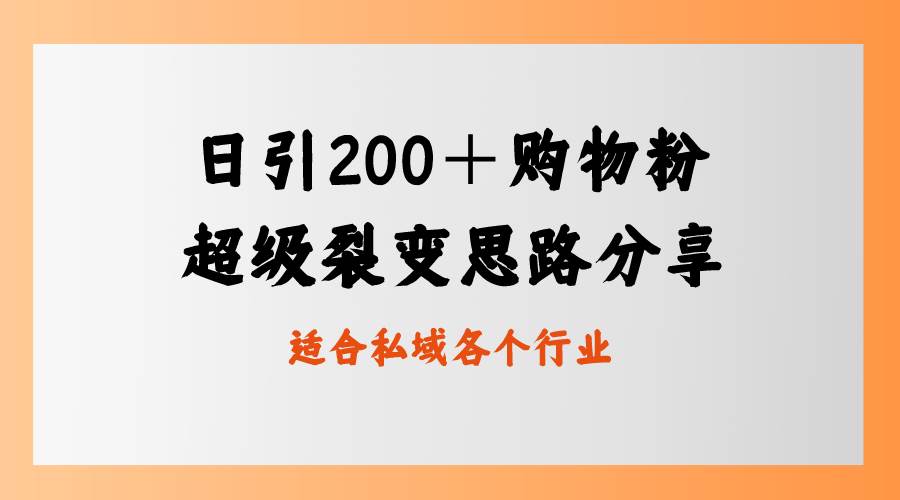 日引200＋购物粉，超级裂变思路，私域卖货新玩法-宁率网络知识库