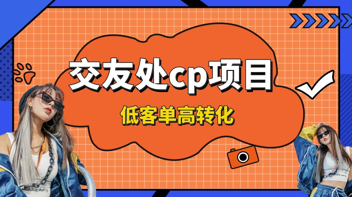 交友搭子付费进群项目，低客单高转化率，长久稳定，单号日入200+-宁率网络知识库