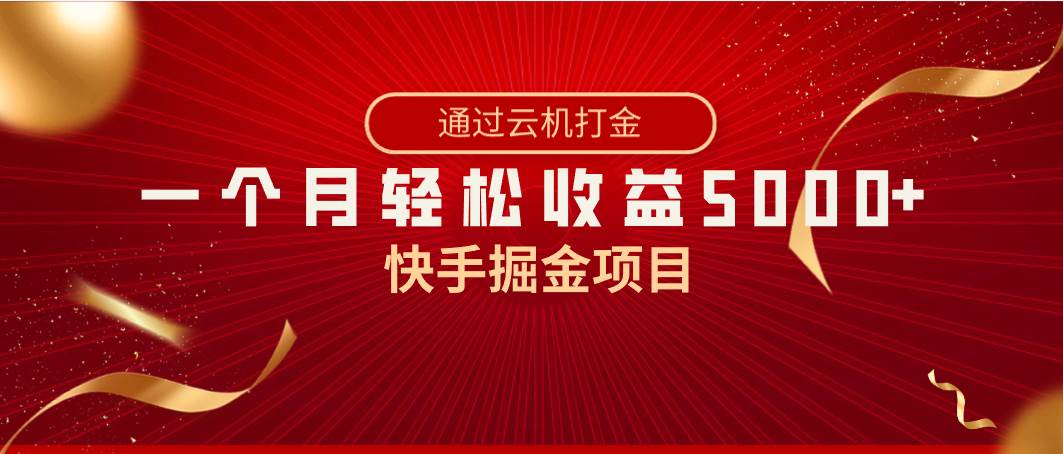 快手掘金项目，全网独家技术，一台手机，一个月收益5000+，简单暴利-宁率网络知识库