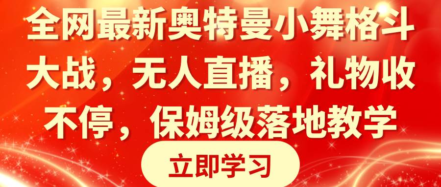 全网最新奥特曼小舞格斗大战，无人直播，礼物收不停，保姆级落地教学-宁率网络知识库