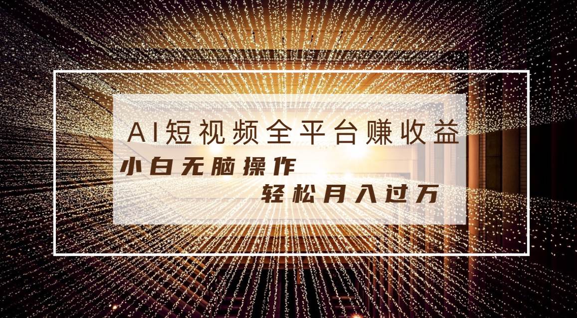 每天半小时轻松月入过万，适合任意人群，小白无脑操作，AI条条原创视频-宁率网络知识库
