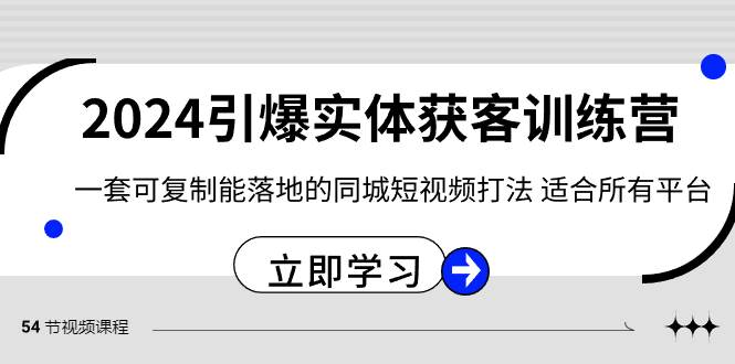 2024·引爆实体获客训练营 一套可复制能落地的同城短视频打法 适合所有平台-宁率网络知识库