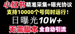 【价值10万！】小红书全自动采集+引流协议一体版！无需手机，支持10000-宁率网络知识库