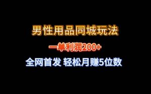 全网首发 一单利润200+ 男性用品同城玩法 轻松月赚5位数-宁率网络知识库