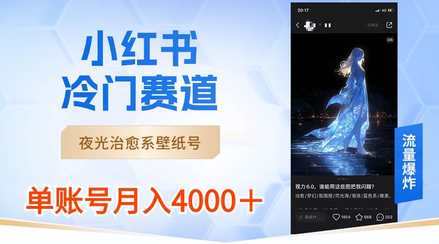 小红书冷门赛道，夜光治愈系壁纸号，单号月入4000＋-宁率网络知识库