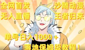 全网首发,沙雕动漫无人直播王者归来!单号日入1000+落地保姆级教程+素材-宁率网络知识库
