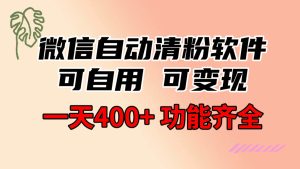 功能齐全的微信自动清粉软件,可自用可变现,一天400+,0成本免费分享-宁率网络知识库