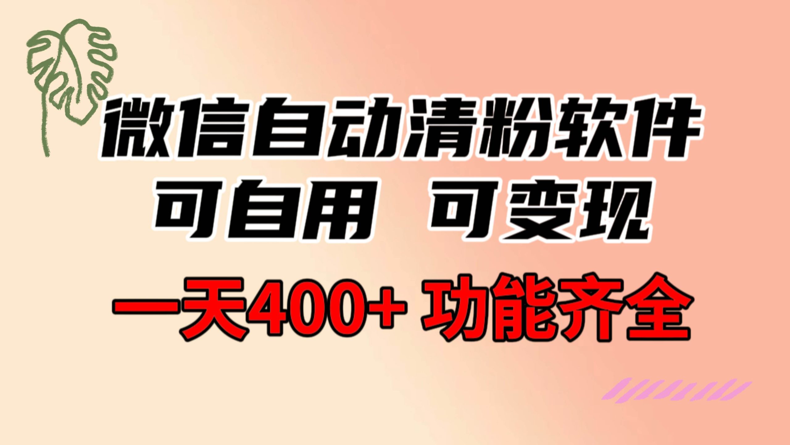 功能齐全的微信自动清粉软件，可自用可变现，一天400+，0成本免费分享-宁率网络知识库