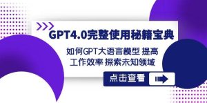 GPT4.0完整使用-秘籍宝典：如何GPT大语言模型 提高工作效率 探索未知领域-宁率网络知识库