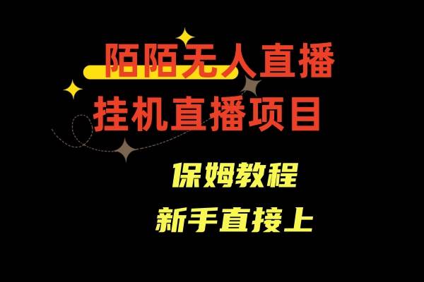 陌陌无人直播，通道人数少，新手容易上手-宁率网络知识库