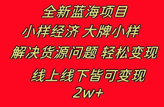 全新蓝海项目 小样经济大牌小样 线上和线下都可变现 月入2W+-宁率网络知识库