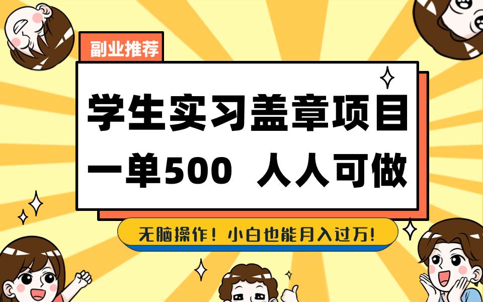 学生实习盖章项目，人人可做，一单500+-宁率网络知识库