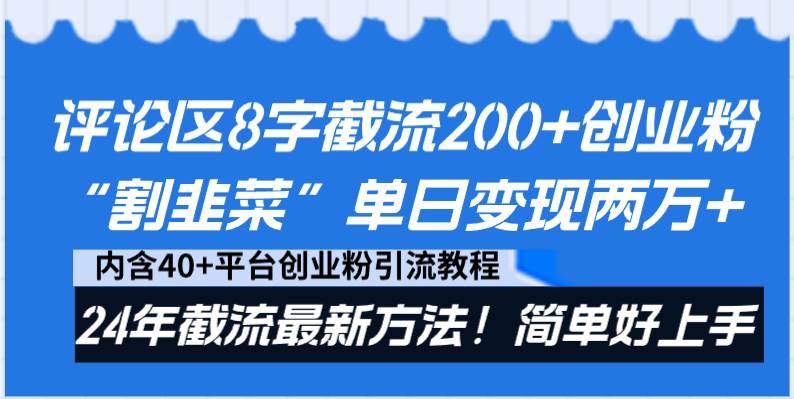 评论区8字截流200+创业粉“割韭菜”单日变现两万+24年截流最新方法！-宁率网络知识库