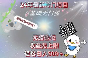 24年最新冷门项目，无脑搬运，收益无上限，轻松日入500＋，保姆级落地教程-宁率网络知识库