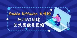 Stable Diffusion 大师班: 利用AI创建艺术图像及视频-31视频课-中英字幕-宁率网络知识库